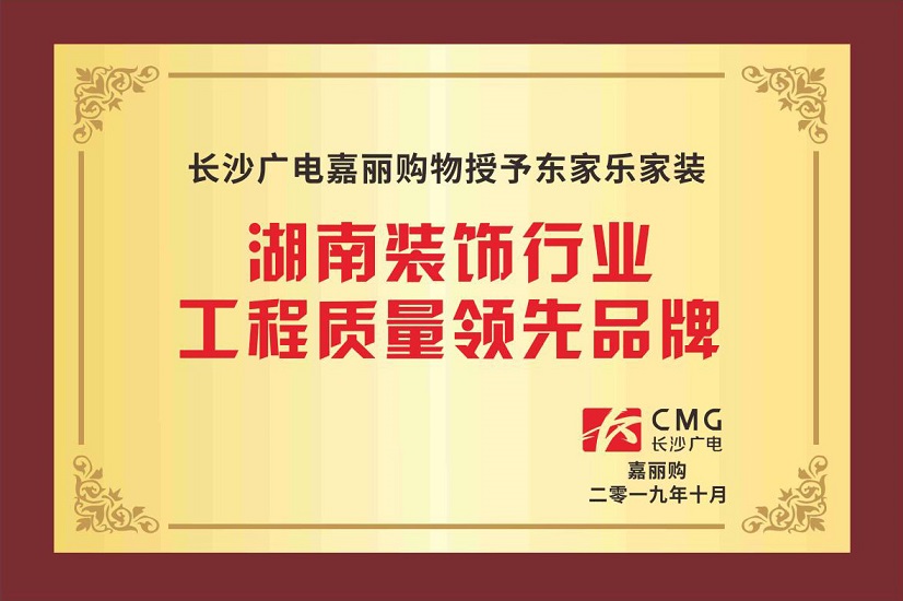 湖南裝飾行業(yè)工程質(zhì)量領(lǐng)先品牌 湖南裝飾行業(yè)工程質(zhì)量領(lǐng)先品牌