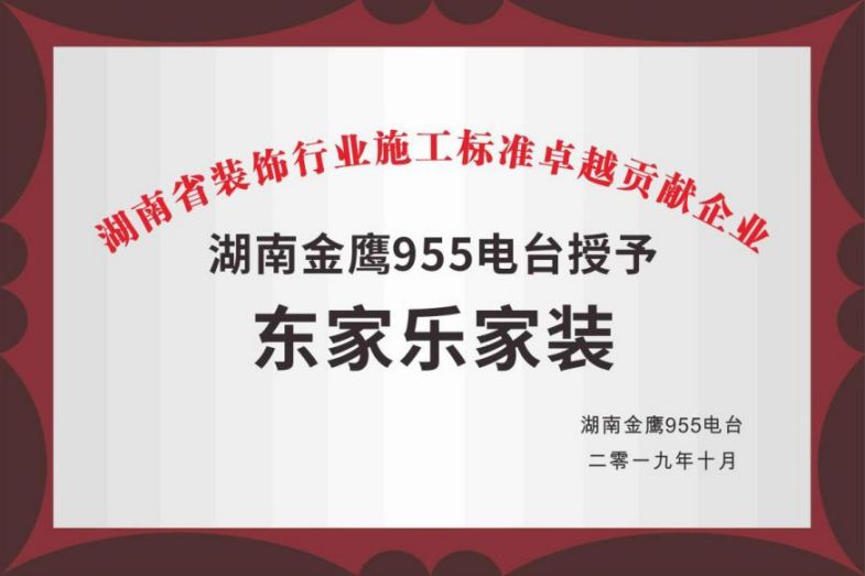 湖南省裝飾行業(yè)施工標(biāo)準(zhǔn)卓越貢獻(xiàn)企業(yè) 湖南省裝飾行業(yè)施工標(biāo)準(zhǔn)卓越貢獻(xiàn)企業(yè)