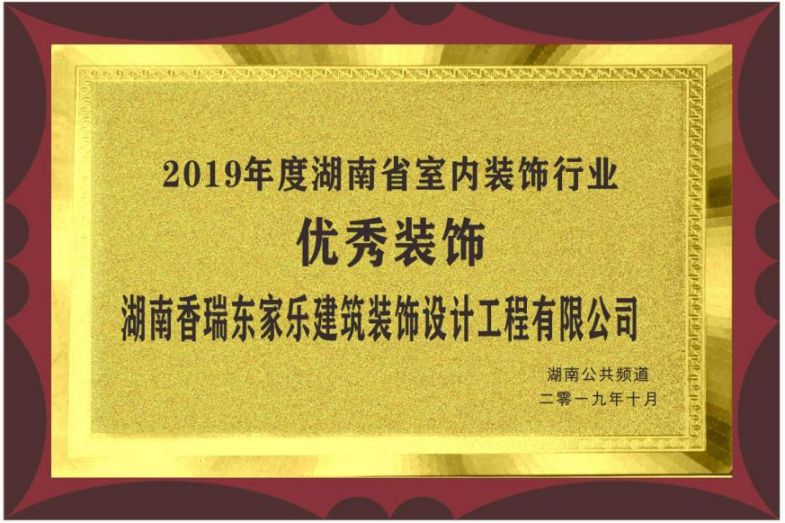 2019年度湖南省室內(nèi)裝飾行業(yè)優(yōu)秀裝飾 2019年度湖南省室內(nèi)裝飾行業(yè)優(yōu)秀裝飾
