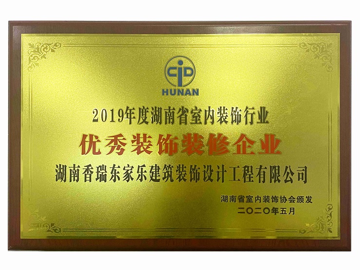 湖南省室內(nèi)裝修行業(yè)優(yōu)秀裝飾裝修企業(yè) 湖南省室內(nèi)裝修行業(yè)優(yōu)秀裝飾裝修企業(yè)