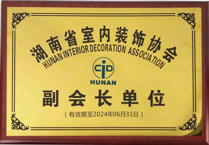 湖南省室內(nèi)裝修協(xié)會副會長單位 湖南省室內(nèi)裝修協(xié)會副會長單位