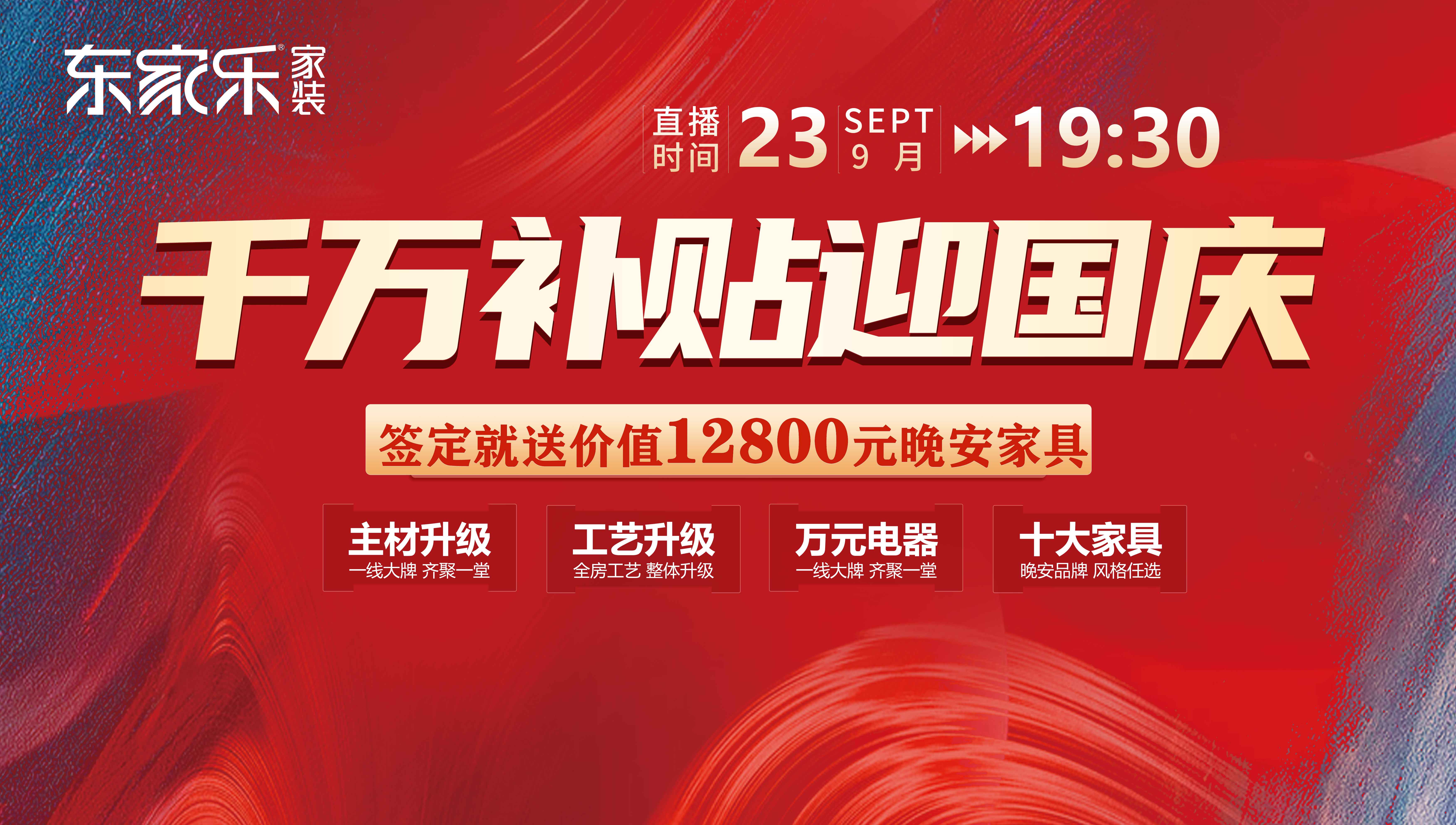 定了！12800元/戶，東家樂秋季裝修活動(dòng)限時(shí)特惠