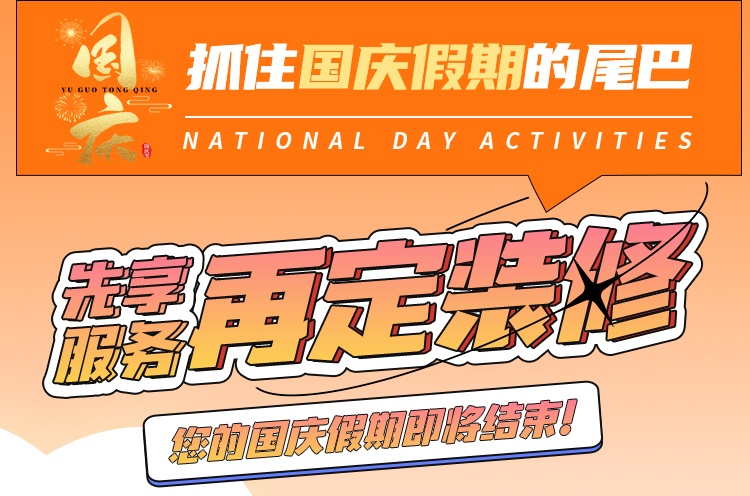 抓住國慶假期的尾巴，先享受免費(fèi)服務(wù)再定裝修！