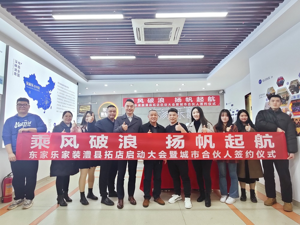 東家樂(lè)裝飾集團(tuán)常德澧縣分公司揚(yáng)帆起航！