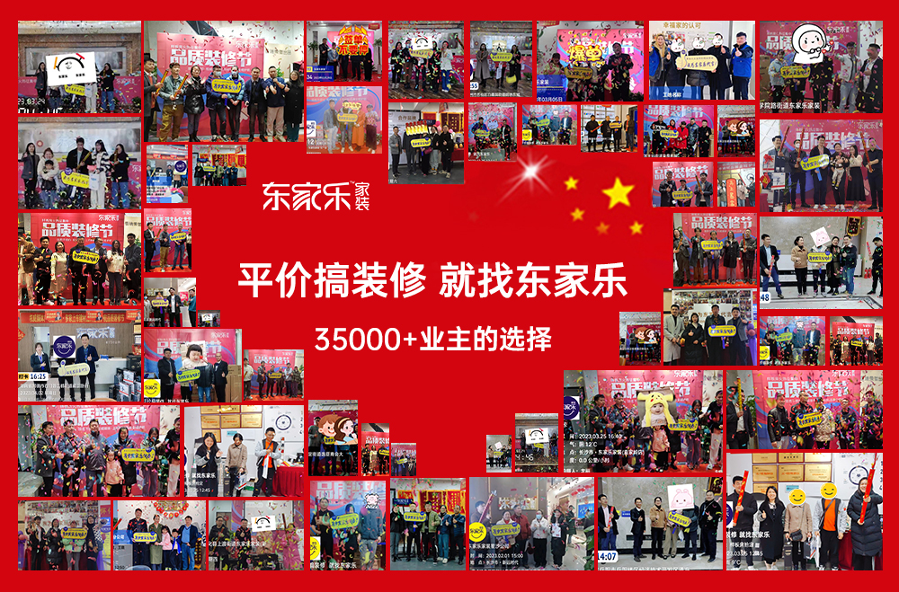 感恩選擇丨東家樂家裝品質(zhì)裝修節(jié)活動(dòng)完美收官！