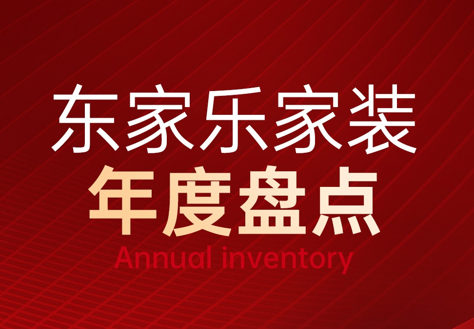 東家樂家裝2023年度重點(diǎn)回顧！