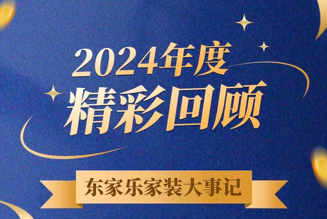 乘風(fēng)破浪的我們丨東家樂家裝集團2024年度大事記！