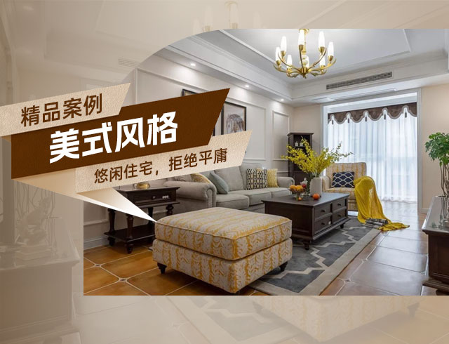 旭輝國(guó)悅府-120㎡優(yōu)雅悠閑美式住宅，拒絕平庸！